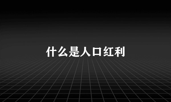 什么是人口红利
