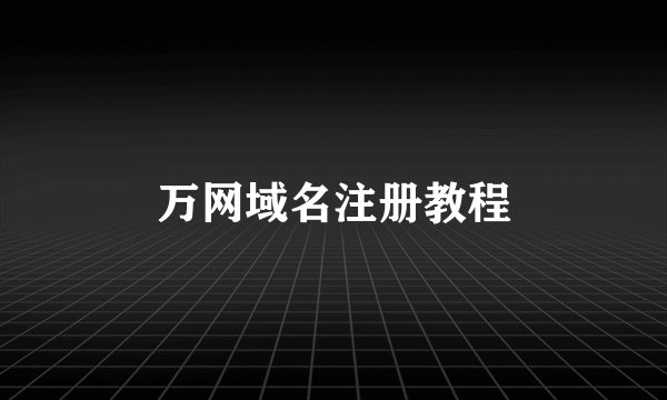 万网域名注册教程
