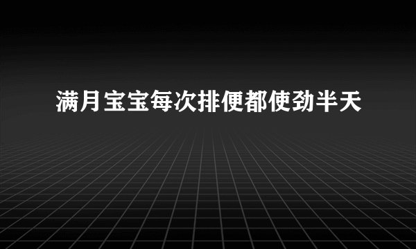 满月宝宝每次排便都使劲半天