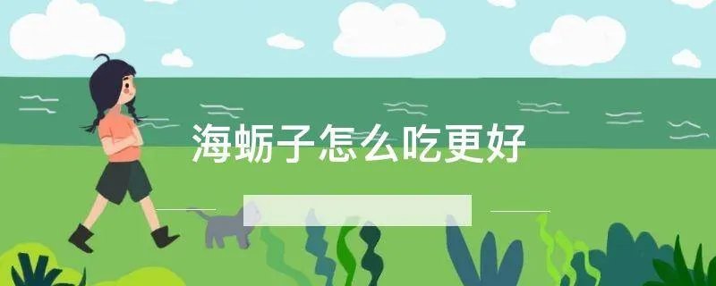 海蛎子怎么吃更好