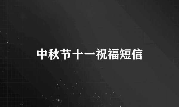 中秋节十一祝福短信