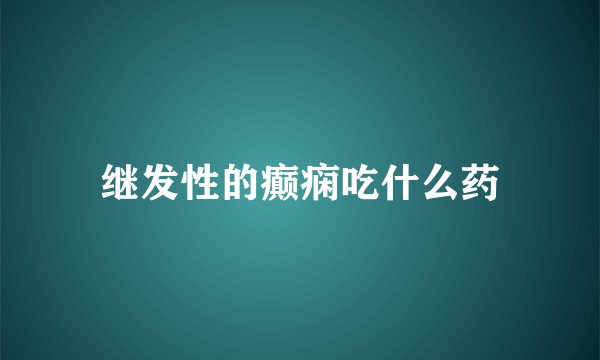 继发性的癫痫吃什么药