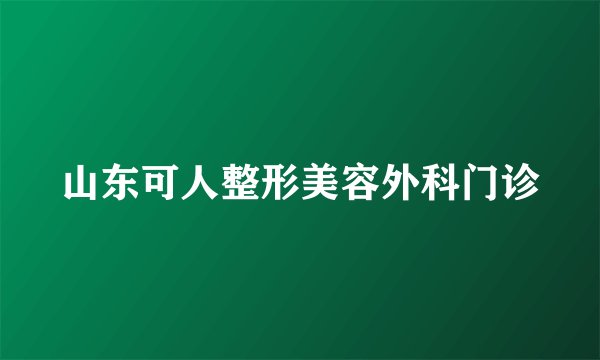 山东可人整形美容外科门诊