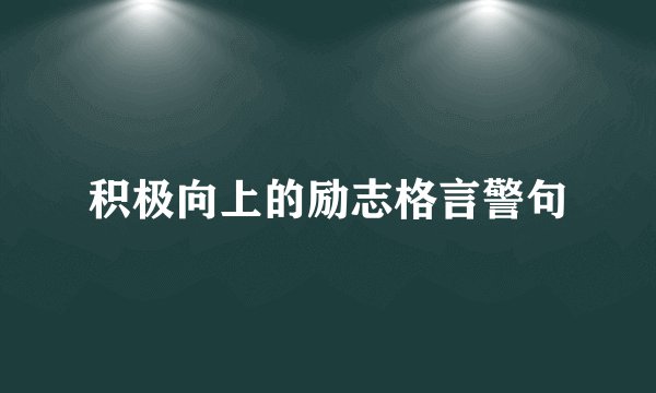 积极向上的励志格言警句