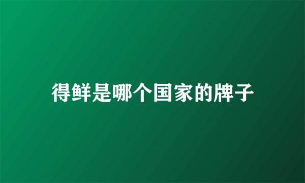 得鲜是哪个国家的牌子