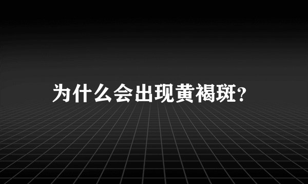 为什么会出现黄褐斑？