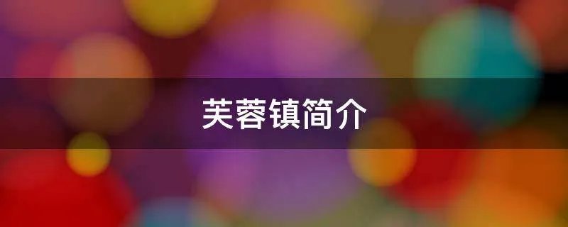 芙蓉镇简介