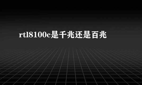 rtl8100c是千兆还是百兆