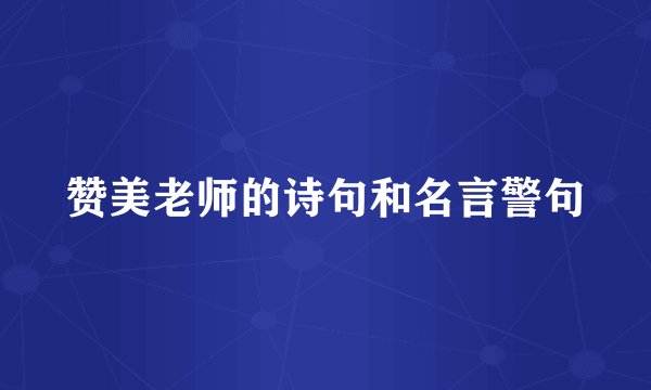 赞美老师的诗句和名言警句