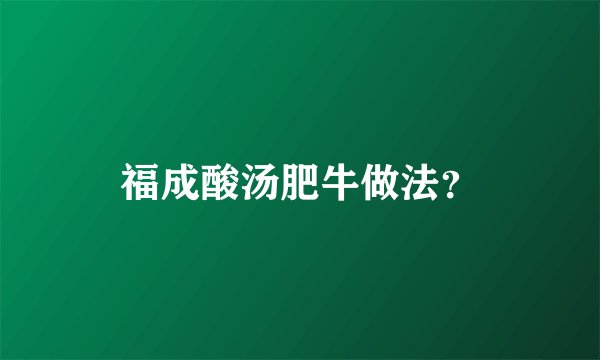 福成酸汤肥牛做法？