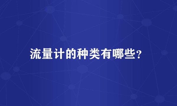 流量计的种类有哪些？