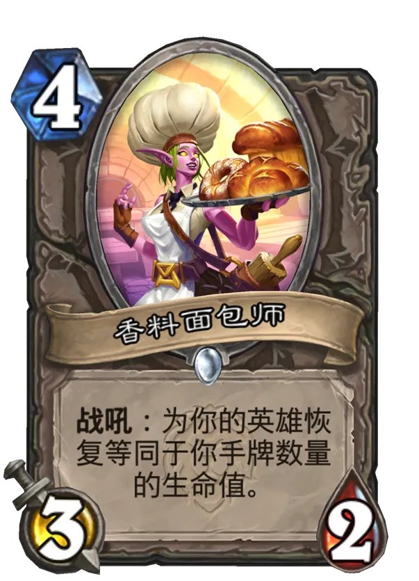 《炉石传说》香料面包师卡牌图鉴