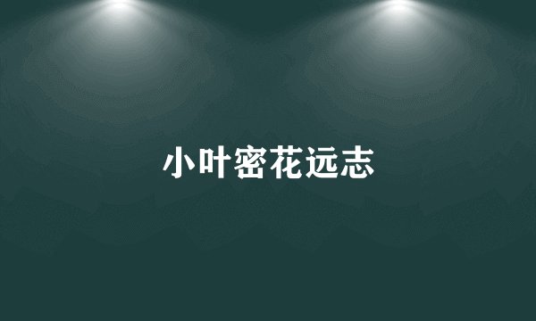 小叶密花远志