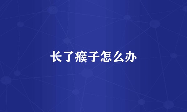 长了瘊子怎么办