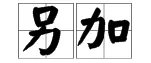动嘴又出力(打一字)