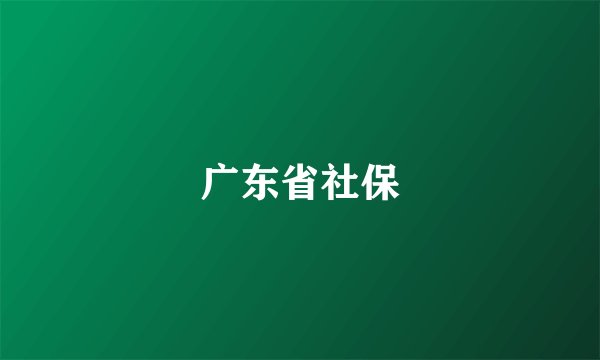 广东省社保