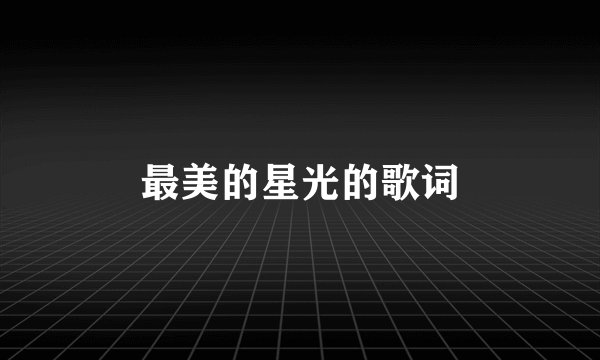 最美的星光的歌词