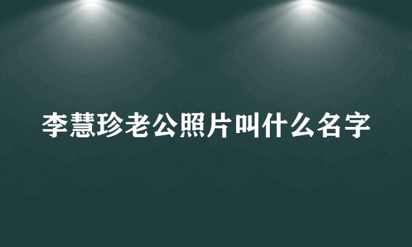 李慧珍老公照片叫什么名字