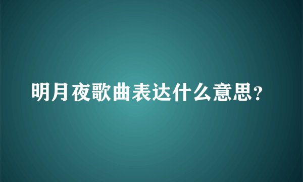 明月夜歌曲表达什么意思？