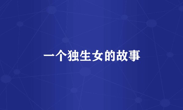 一个独生女的故事