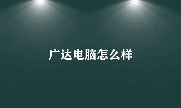 广达电脑怎么样