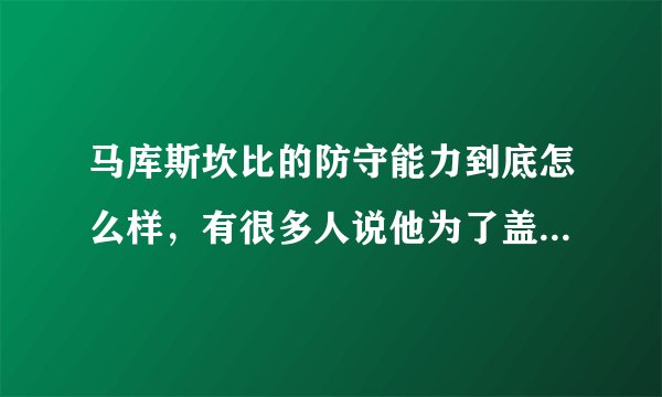 马库斯坎比的防守能力到底怎么样，有很多人说他为了盖帽老是丢位置，那事实是什么样的。