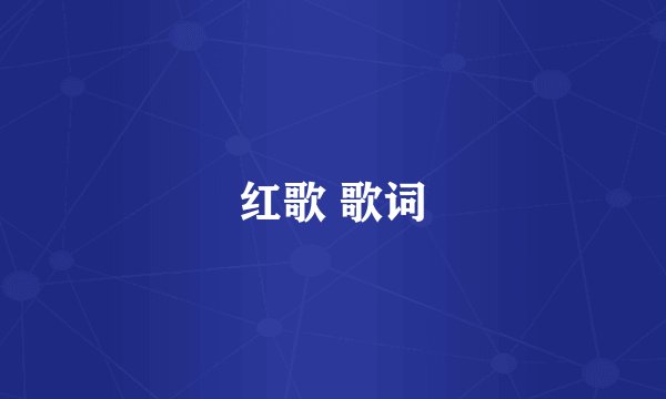 红歌 歌词