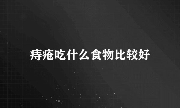 痔疮吃什么食物比较好