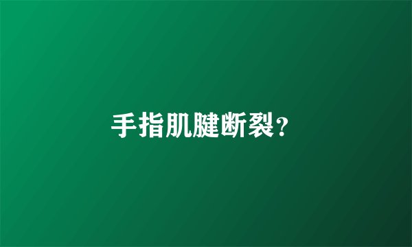 手指肌腱断裂？