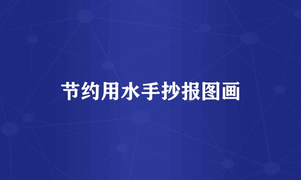 节约用水手抄报图画