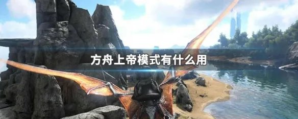 方舟上帝模式有什么用