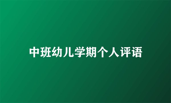 中班幼儿学期个人评语