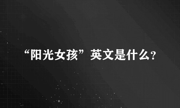 “阳光女孩”英文是什么？