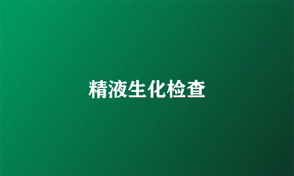 精液生化检查
