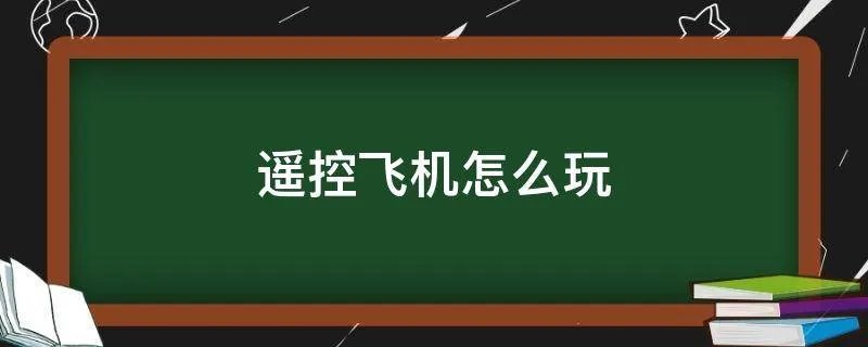 遥控飞机怎么玩