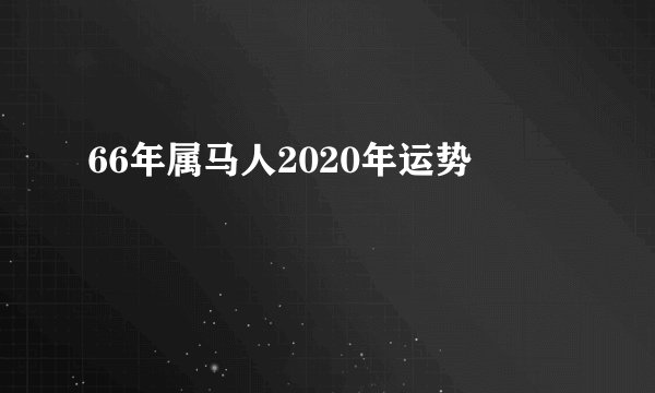 66年属马人2020年运势