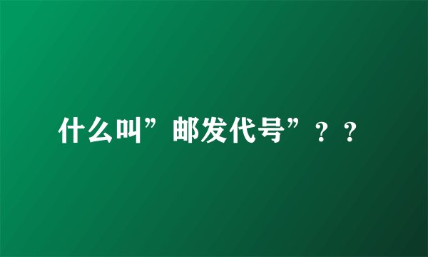 什么叫”邮发代号”？？