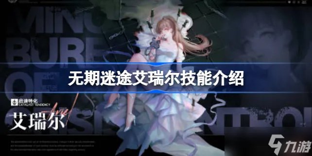 无期迷途艾瑞尔值得培养吗 无期迷途艾瑞尔技能介绍