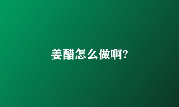 姜醋怎么做啊?