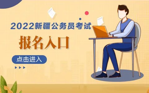 2022新疆公务员考试报名入口
