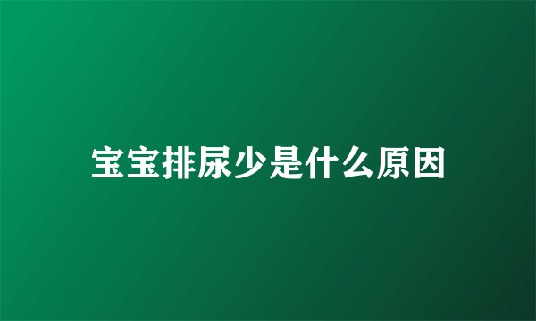 宝宝排尿少是什么原因