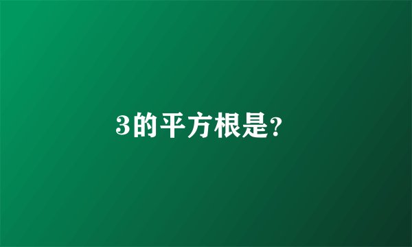 3的平方根是？