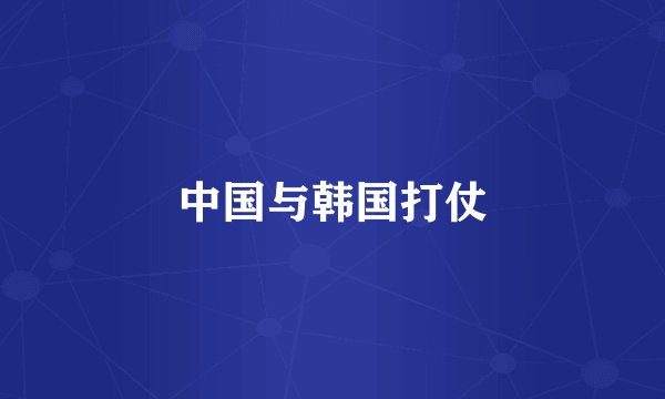 中国与韩国打仗