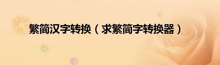 繁简汉字转换（求繁简字转换器）