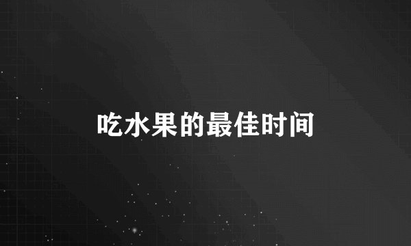 吃水果的最佳时间