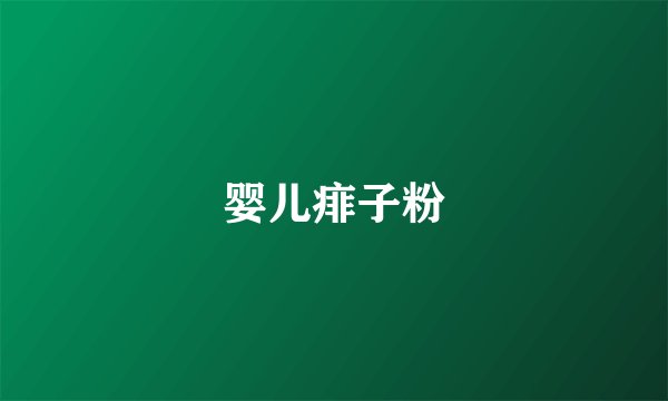 婴儿痱子粉