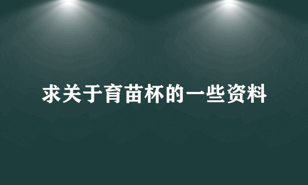 求关于育苗杯的一些资料