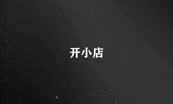 开小店