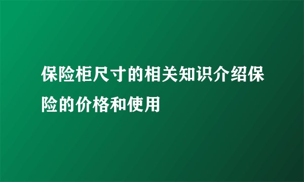 保险柜尺寸的相关知识介绍保险的价格和使用