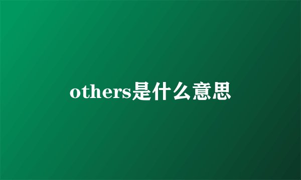 others是什么意思